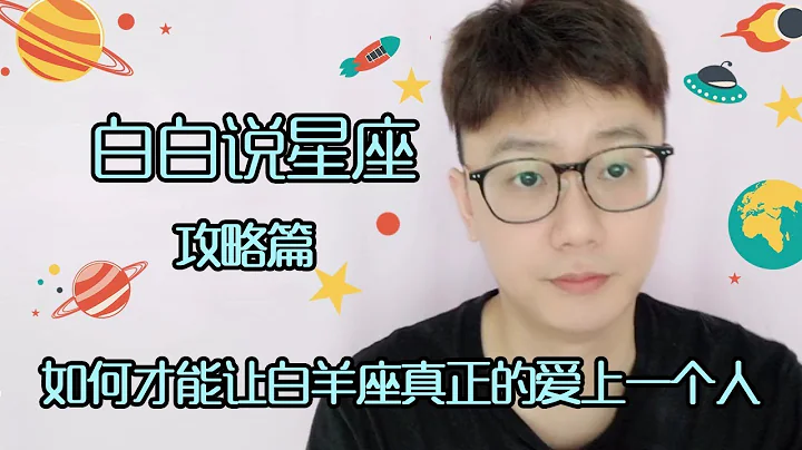 【Baibai show : All about your Zodiac Sign】How to Make Aries Really Love a Person - 天天要闻