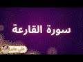 سورة القارعة مكررة القارئ علي جابر