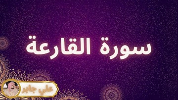 سورة القارعة مكررة القارئ علي جابر