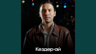 Video thumbnail of "Мизамов Кенесары - Кездер-ай"