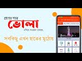 প্রাণের শহর ভোলা || Praner Shahar Bhola || Bhola Online Sheba