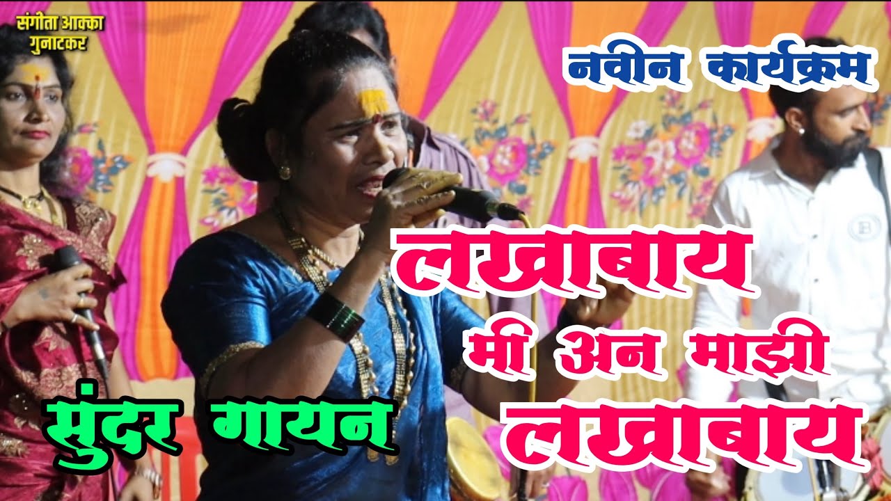 🥰फेमस झालेले गीत 🧚‍♀️मी अन माझी लखाबाय 💥सुंदर गीत #संगीता_आक्का_गुनाटकर #sangita_thokle 