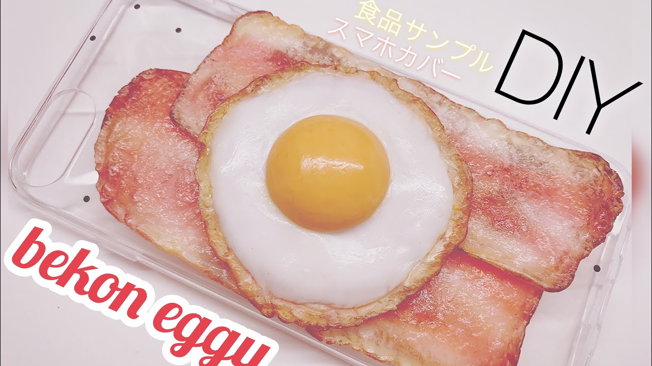 Diy 食品サンプルスマホカバーの作り方 Bekon Eggu Youtube
