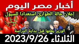 أخبار مصر اليوم الثلاثاء 2023/9/26