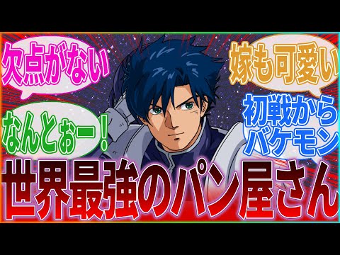 『ガンダムのシーブックとかいう世界最強のパン屋さんｗｗｗｗｗ』に対するみんなの反応集｜ガンダムF91｜シーブックアノー