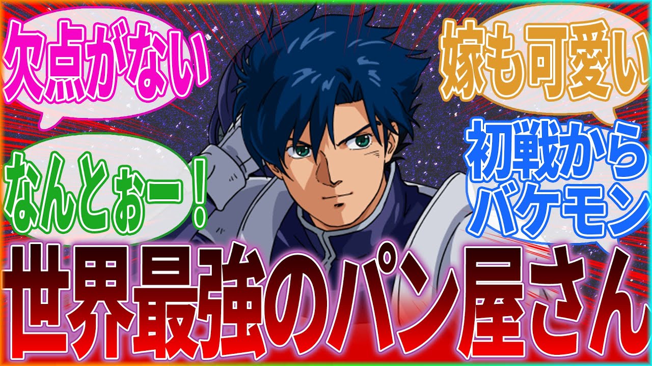 『ガンダムのシーブックとかいう世界最強のパン屋さんｗｗｗｗｗ』に対するみんなの反応集｜ガンダムF91｜シーブックアノー