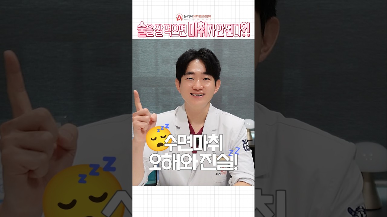 [Олитинг гоо сайхны мэс заслын эмнэлэг] Архийг байнга, их уудаг бол унтуулга үйлчлэхгүй юу? #Унтуулга #Унтуулга_тайвшруулагч #Шортс #Асуудал #Ишью