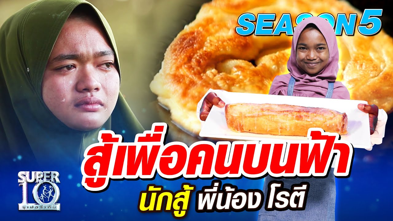 [Eng Sub] SUPER10 ​น้องอามีร่า สู้เพื่อคนบนฟ้า นักสู้ พี่น้องโรตี SEASON5