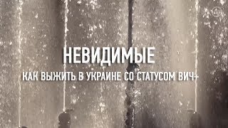 Невидимые: Как выжить в Украине со статусом ВИЧ+