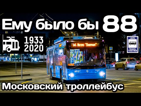 🇷🇺Ему было бы 88! Московский троллейбус. 1933-2021 | He would be 88! Moscow trolleybus. 1933-2021