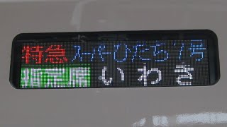 【2012年デビュー時】E657系特急スーパーひたち7号　松戸→いわき　乗車記録　120320【松戸停車便】