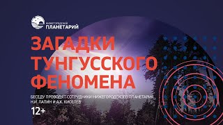 Загадки Тунгусского феномена