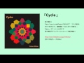 「Cycle」