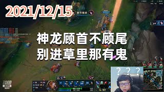 东北大鹌鹑1215P5大树：神龙顾首不顾尾，别进草里那有鬼