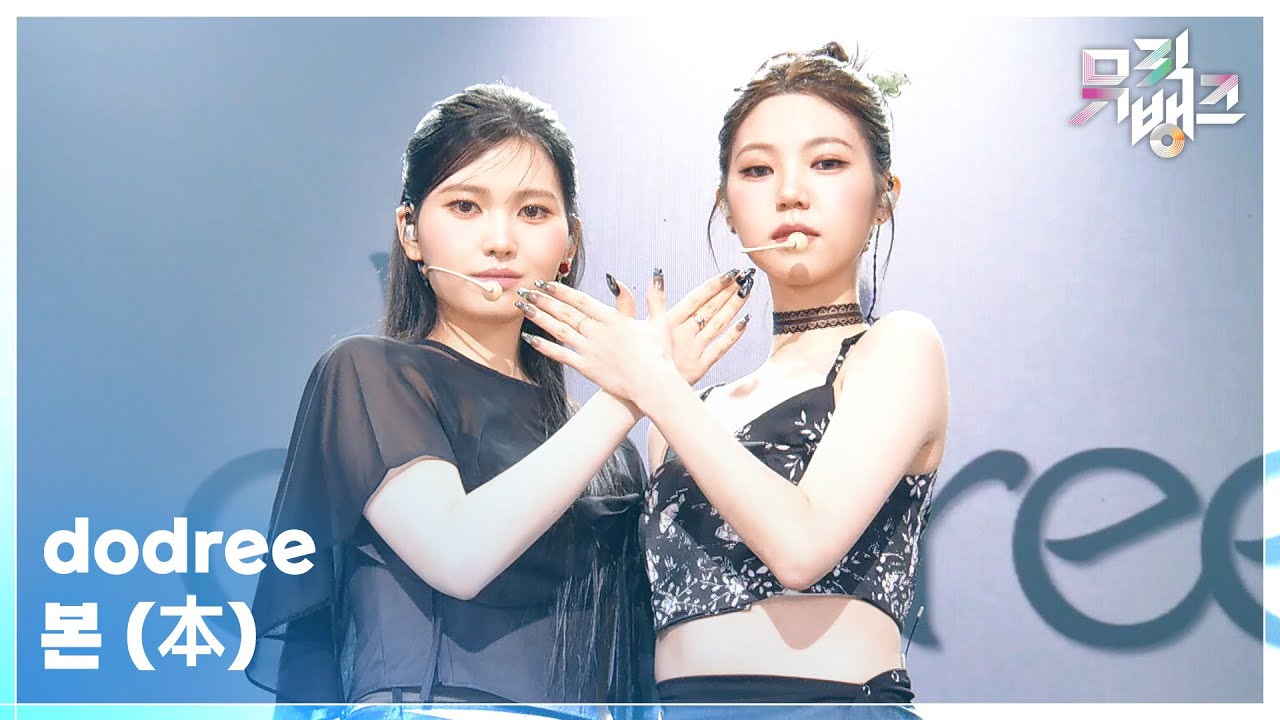 본 (本) - dodree (도드리) [뮤직뱅크/Music Bank] | KBS 260213 방송