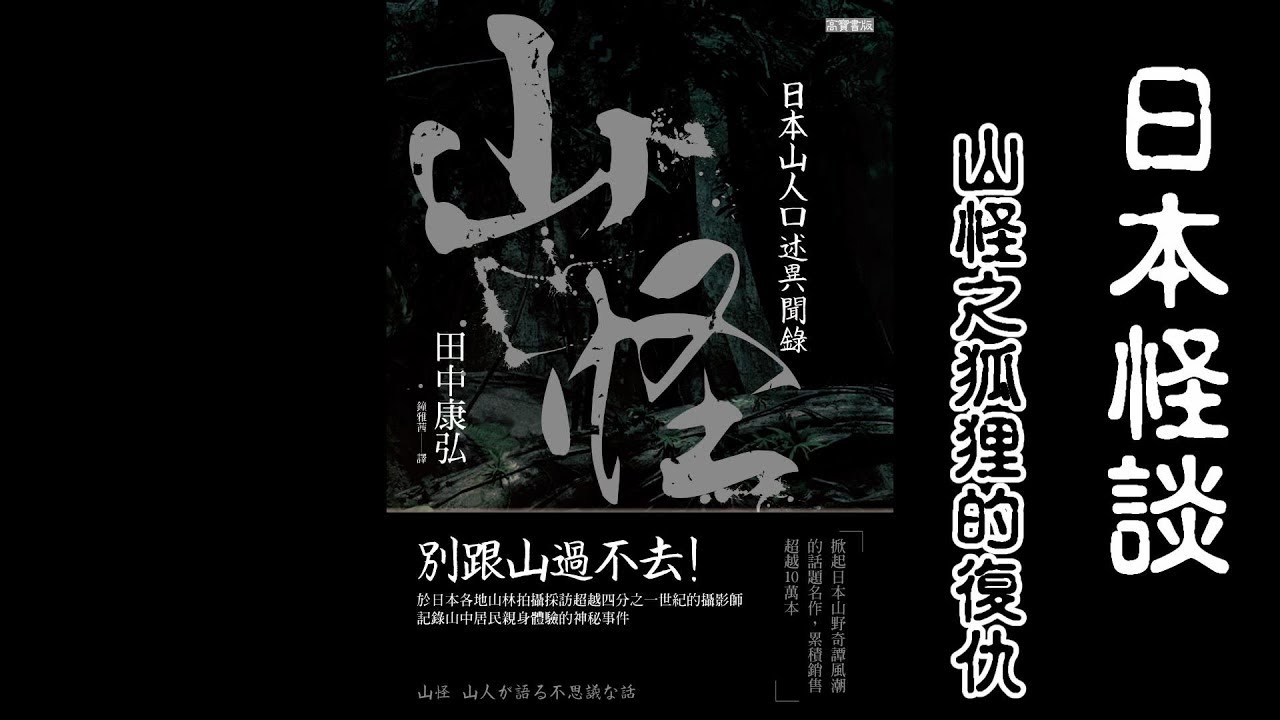 日本怪談 山怪之狐狸的復仇山怪贈書活動抽出三位聽眾 米娜朗讀 Youtube 日本怪談 山怪之狐狸的復仇山怪贈書活動抽出三位聽眾 米娜朗讀 Youtube