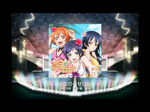 【スクフェス】キミのくせに！(MASTER)