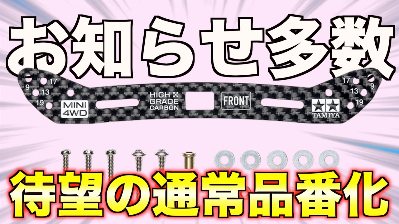 Mini 4WD] Slam Dunk Carbon release date confirmed! Finally a 