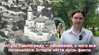 241 рік Павлограду — покажемо, з чого все починалося. Історія міста крізь факти