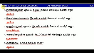 Tnpsc  6th To 10th Science Important Questions