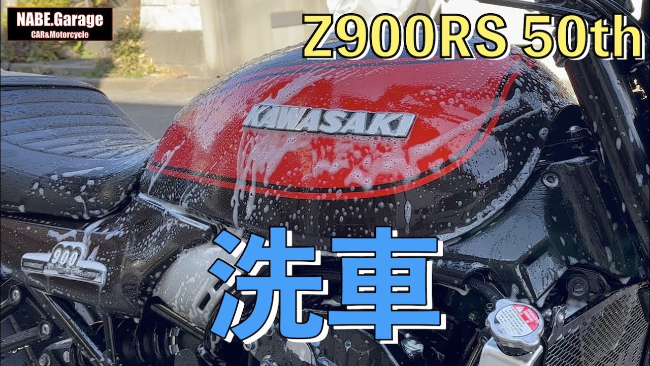 【Z900RS 50th】新車でも納車後にすぐ洗車する！（バイク洗車）（50周年 Anniversary）