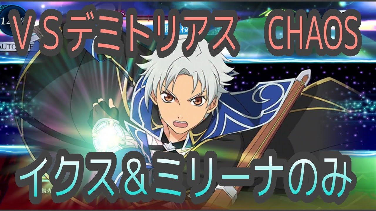 テイルズオブザレイズ 始祖久遠の塔５１ ６０階 ｖｓデミトリアス Chaos イクス ミリーナのみ Youtube