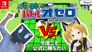 【公式参加！？】～リアルタイムバトルオセロ～ そのに！！！