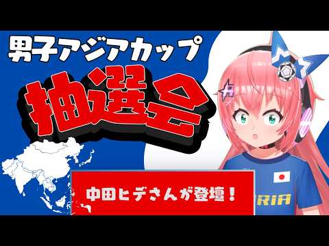 中田英寿さん登壇！｜アジアカップ抽選会を同時視聴！サッカー日本代表はどこと対戦するか！？　　　フワフワ☆サッカーVTuber #光りりあ