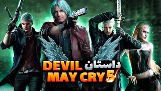 Devil May Cry 5 داستان بازی