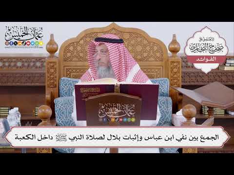 [505] الجمع بين نفي ابن عباس وإثبات بلال لصلاة النبي ﷺ داخل الكعبة - عثمان الخميس