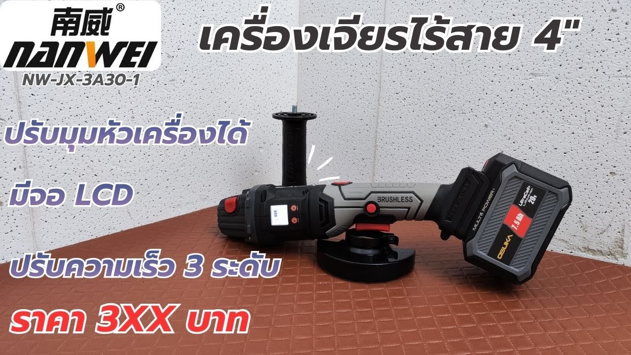 รีวิว NANWEI เครื่องเจียรไร้สาย ปรับมุมเครื่องได้ง่าย มีจอ LCD ปรับรอบ 3 ระดับ ราคา 3XX บาท ตลาดแตก!