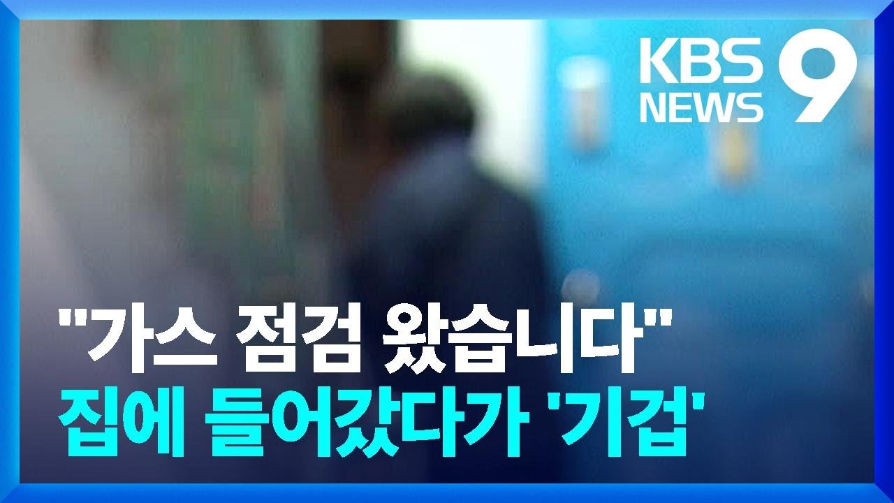 [현장K] "가스 점검 왔습니다" 집에 들어갔다가 기겁한 점검원 [9시뉴스] / KBS  2022.10.21.