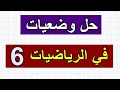 الوضعية رقم 6 في الرياضيات للسنة الرابعة ابتدائي الوضعية رقم 6 في الرياضيات للسنة الرابعة ابتدائي