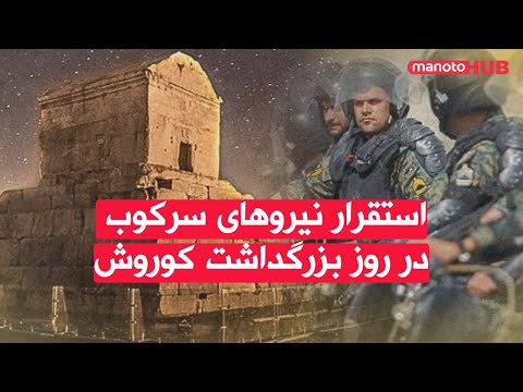 اخبار چهارشنبه ۷ آبان ۱۴۰۴ استقرار نیروهای سرکوب در مقبره کوروش در روز بزرگداشت او