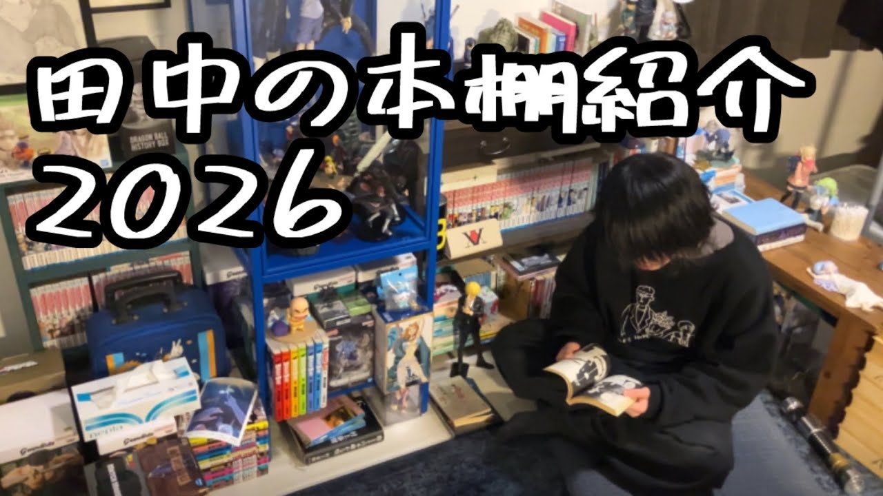 本棚紹介2026 田中編