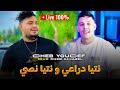Cheb Youcef Duo Cheb Ghazel نتيا دراعي و نتيا نصي Audio Live Music Cheb Youcef Duo Cheb Ghazel نتيا دراعي و نتيا نصي Audio Live Music