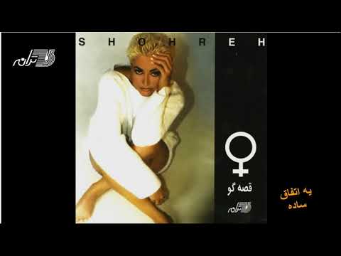 Shohreh - Ye Etefaghe Sadeh | شهره ـ یه اتفاق ساده