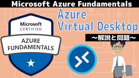 【AZ-900】第14回 Azure Virtual Desktop(Azureのアーキテクチャとサービス分野 : Microsoft Azure Fundamentals)