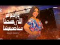 ولاد حرام اللى قسمنا معاهم عيشنا و باخلاصنا معاهم عيشنا رحمه محسن 2025 لعشاق الحظ و الحظيظه 