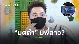 ชาวเน็ตถาม "มดดำ" มีพี่สาวจริงไหม หลังมีคนอ้างเป็นลูก "สุชาติ ตันเจริญ" l ข่าวใส่ไข่ | ThairathTV