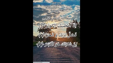 সূরাঃ ১০৮/ আল-কাউসার | Al-Kawthar | سورة الكوثر আয়াতঃ ৩ মাক্কীabdur rahman al ossi