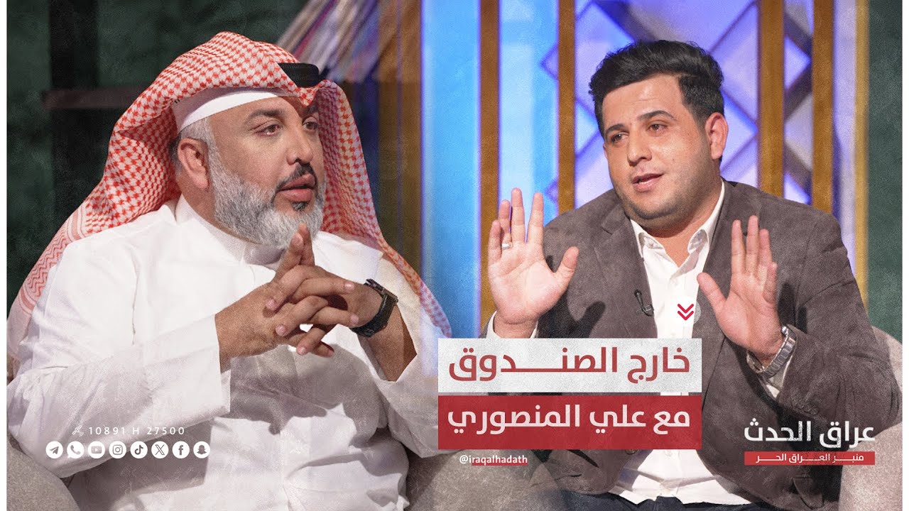 الشاعر علي مالك الموسوي في خارج الصندوق مع علي المنصوري