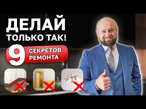 Как сделать ИДЕАЛЬНЫЙ ремонт? Ошибки, БЮДЖЕТНЫЕ решения и полезные СОВЕТЫ 🔥Дизайн интерьера🔥