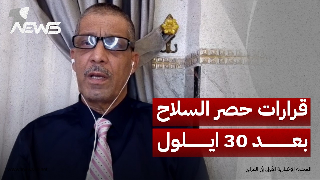 الخبير الأمني اللواء جواد الدهلكي: قرارات حصر السلاح بعد 30 أيلول لن تكون على مزاج السياسي العراقي