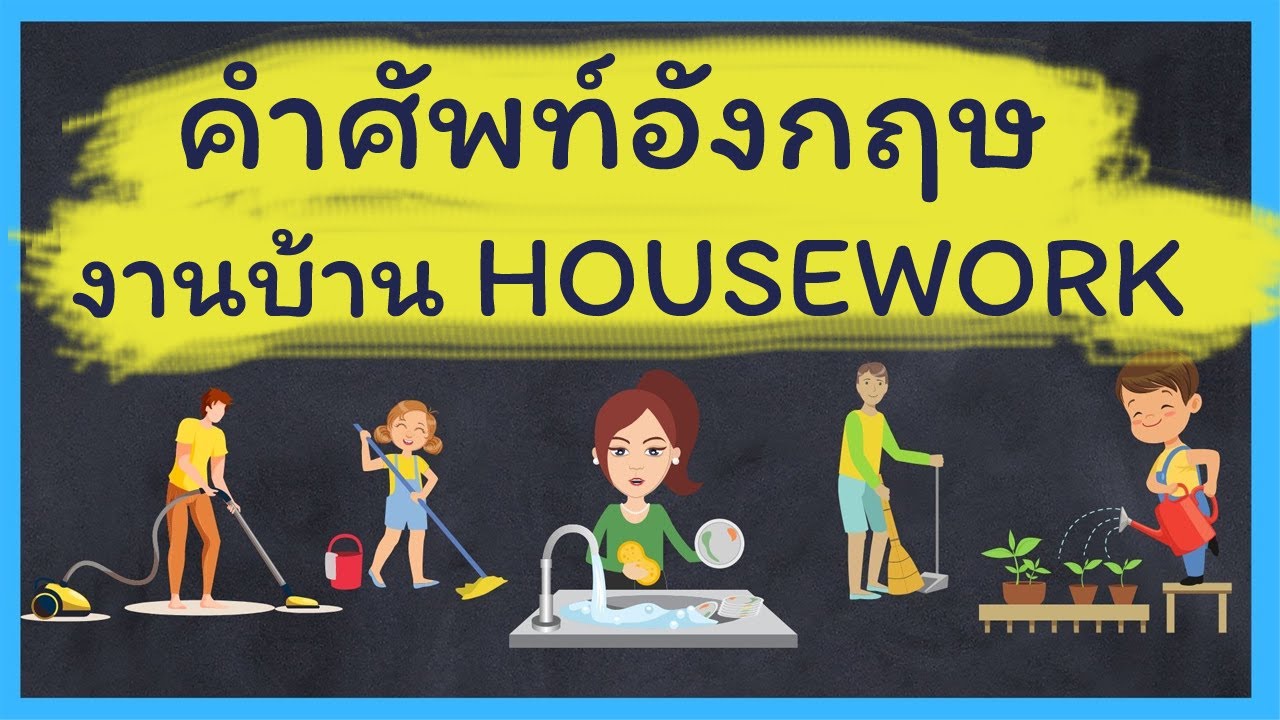 คำศัพท์อังกฤษ งานบ้าน Housework - คําศัพท์ภาษาอังกฤษ - เรียน ภาษา อังกฤษ  ออนไลน์ - Geteng123 - Youtube