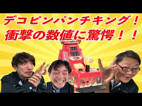 【デコピンパンチキング】衝撃の数値に！！