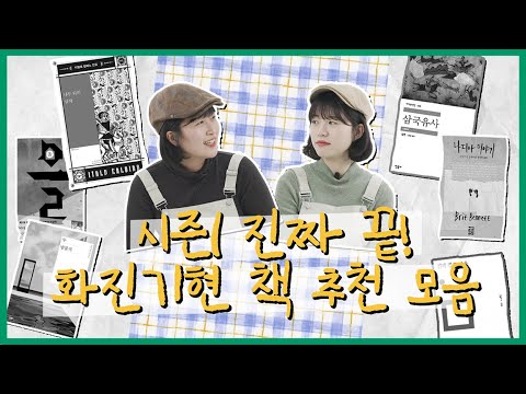 (미방분) 화진, 기현 책 추천만 모아 왔습니다 【말줄임표 미방분 #2】