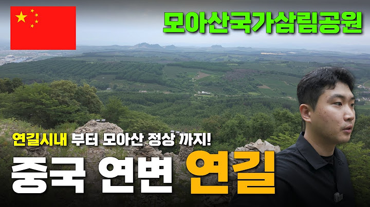 숨겨진 절경! 연길 시내에서 모아산 정상까지! 중국 연변 연길 - 2