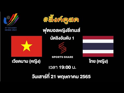 ฟุตบอล ซูซูกิ คั พ 2021 ถ่ายทอด สด
