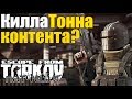 КиллаТонна контента и ПАТЧ 0.11 Escape from Tarkov